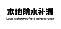 新乡市本地防水补漏